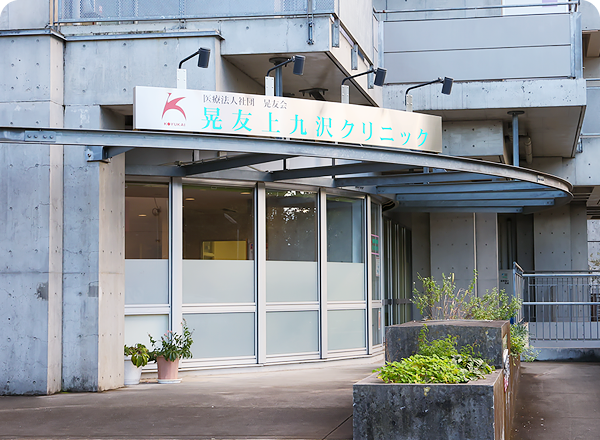 晃友上九沢クリニック