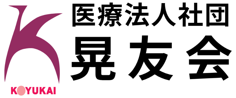 医療法人社団 晃友会