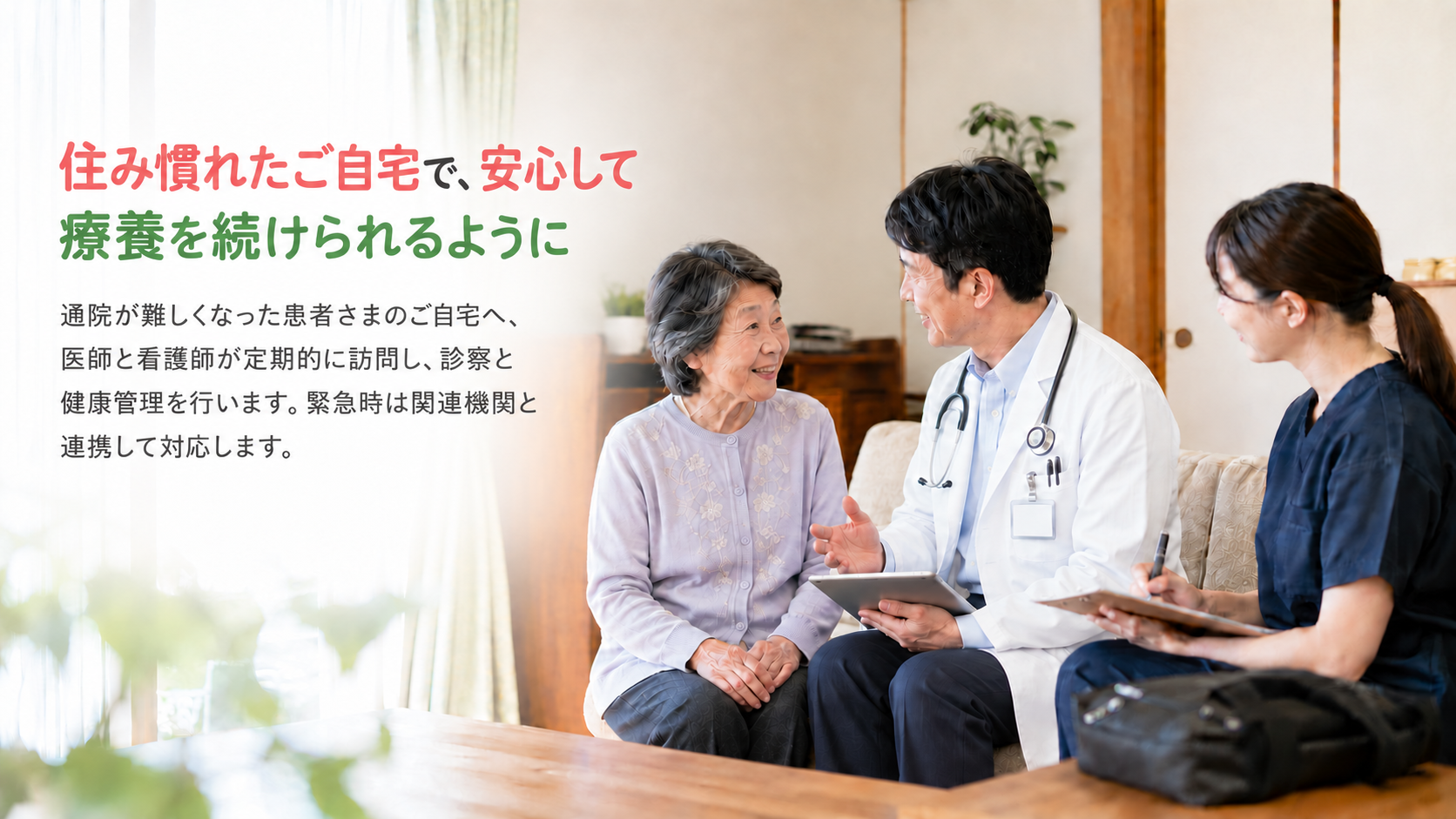 ご自宅で患者さまと話す医師と看護師