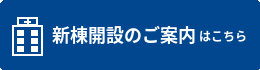 新棟開設のご案内